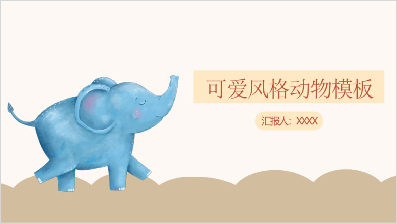 可爱卡通风格动物ppt