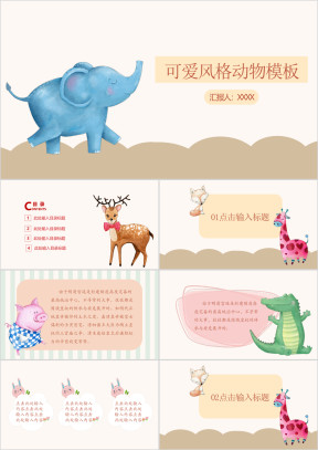 可爱卡通风格动物ppt