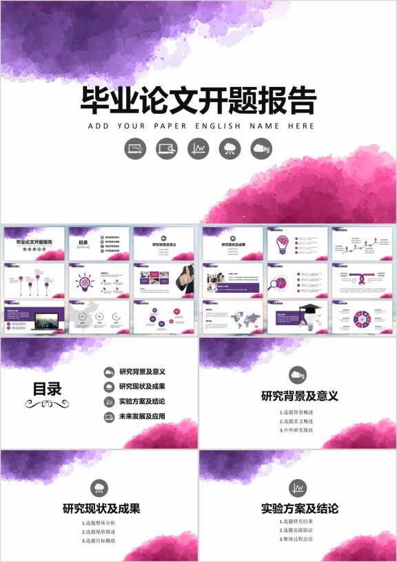 论文答辩红紫水墨开题答辩模板ppt