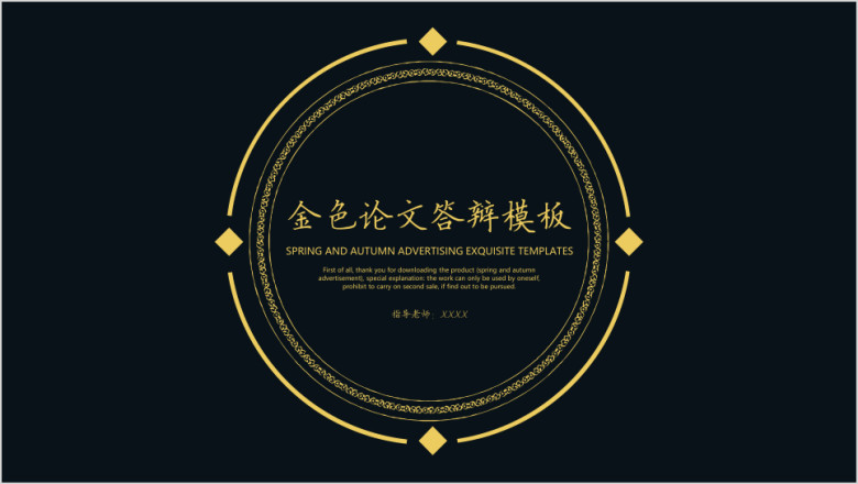 金色论文答辩模板ppt