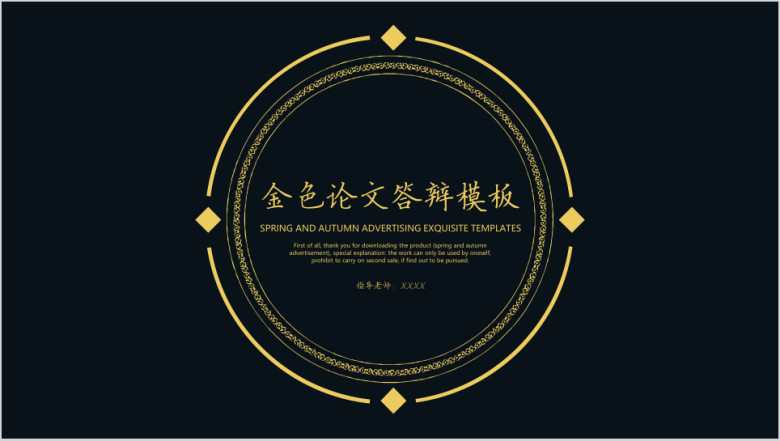 金色论文答辩模板ppt