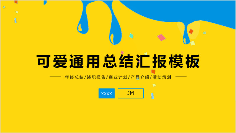 可爱卡通油漆通用总结汇报模板ppt