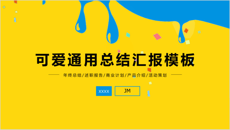 可爱卡通油漆通用总结汇报模板ppt