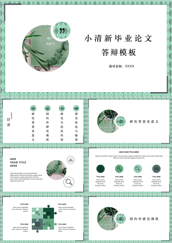 小清新系列毕业论文答辩模板ppt