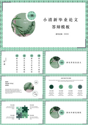 小清新系列毕业论文答辩模板ppt