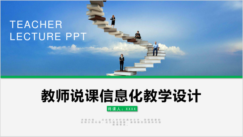 教师说课信息化教学设计ppt