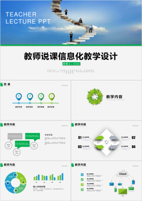 教师说课信息化教学设计ppt
