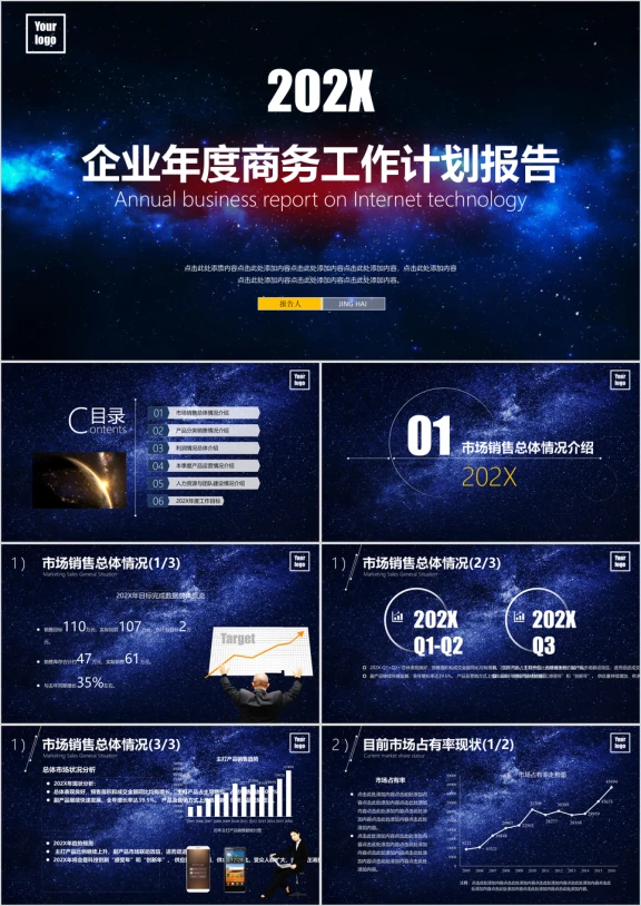 星空风格企业年度商务工作计划报告ppt模板