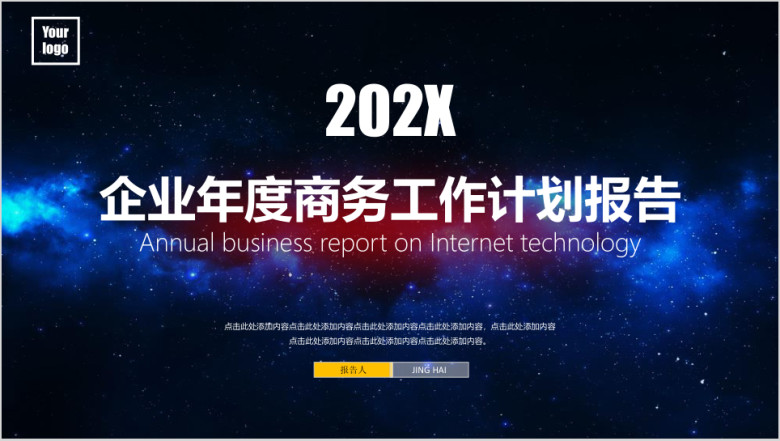 星空风格企业年度商务工作计划报告ppt模板