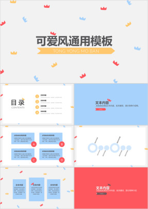 小皇冠可爱卡通ppt通用模板