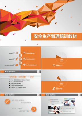 安全生产管理企业员工培训 入职培训ppt