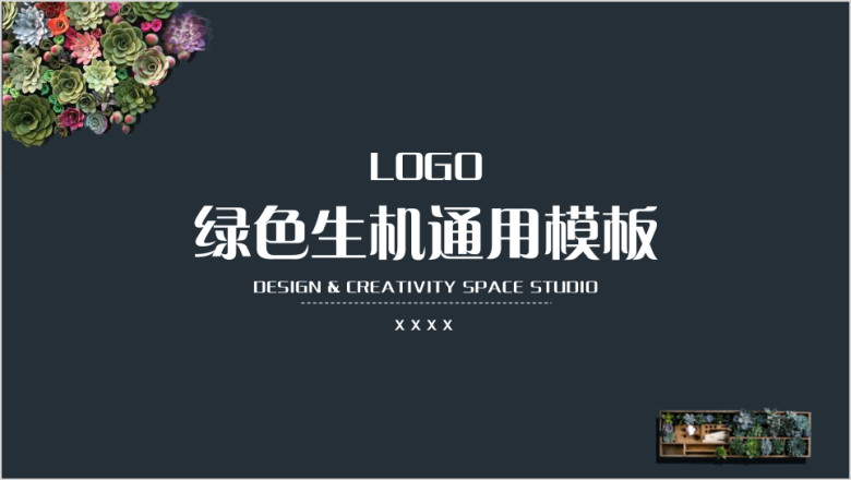绿色生机ppt