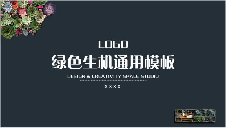 绿色生机ppt