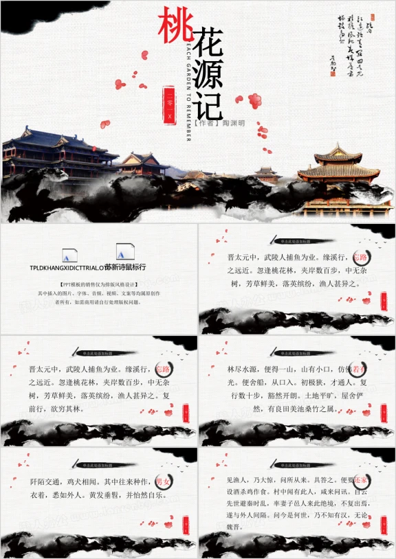 《桃花源记》中国风教学课件动态ppt