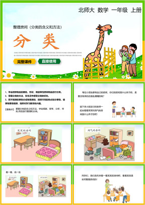 小学数学一年级上册课件分类