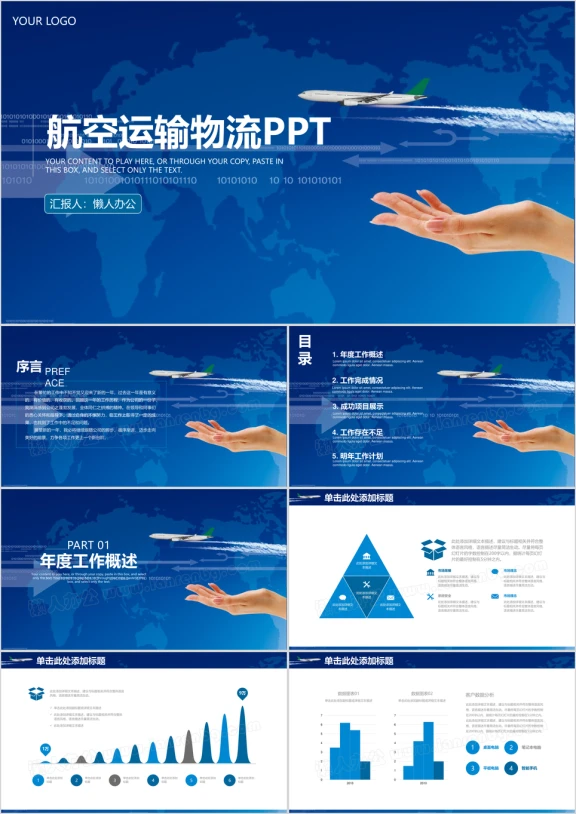 航空物流运输飞机商务模板工作汇报动态ppt