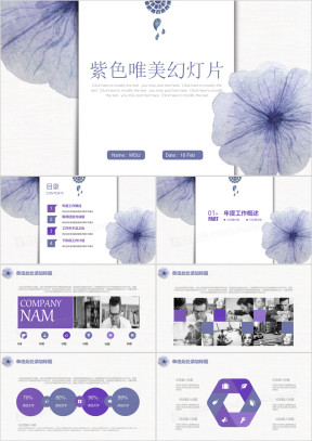 紫色唯美清新文艺商务工作汇报ppt