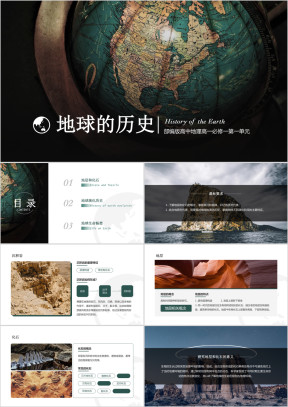 高中地理部编版高一必修一《地球的历史》教学课件