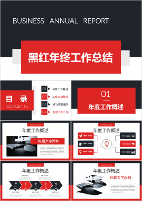 黑红简约大气年终工作总结汇报通用ppt