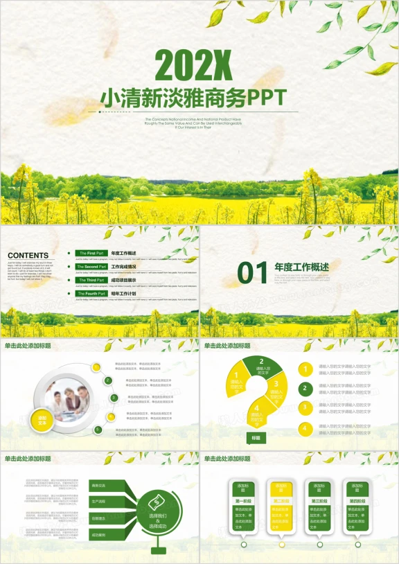 小清新淡雅商务通用ppt