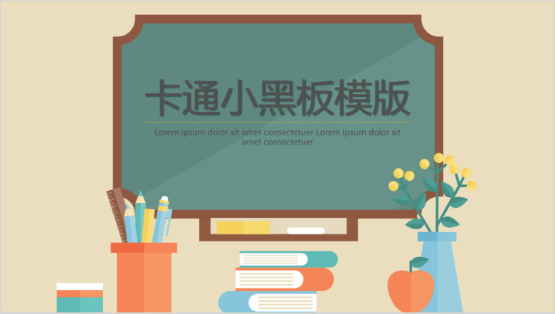 卡通小黑板ppt