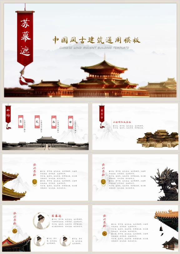 中国风古建筑工作总结活动公关策划ppt