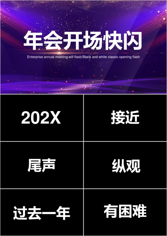 企业年会开场抖音快闪ppt