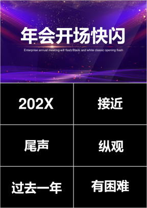 企业年会开场抖音快闪ppt
