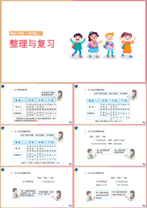 小学数学人教版四年级上册《整理与复习》课件