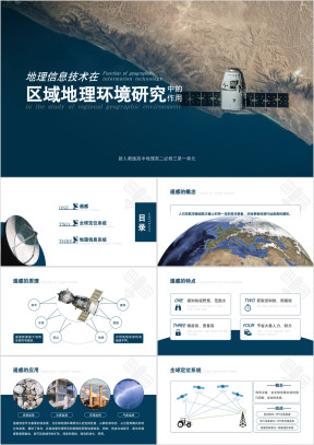 人教版高中地理高二必修三《地理信息技术的研究作用》课件