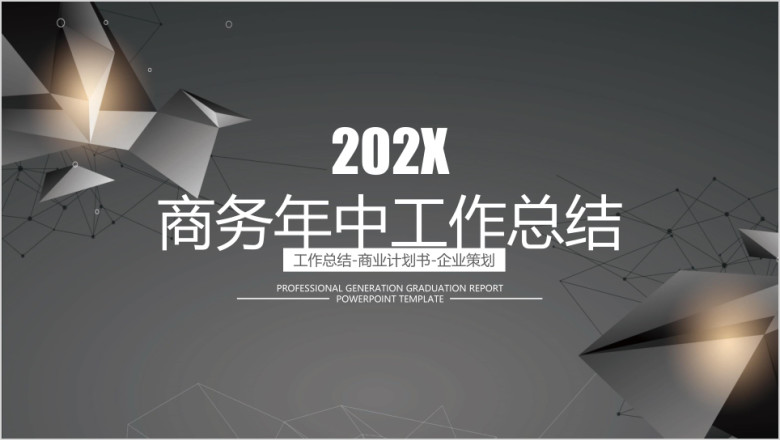 高端大气简约商务年中工作总结计划模板ppt
