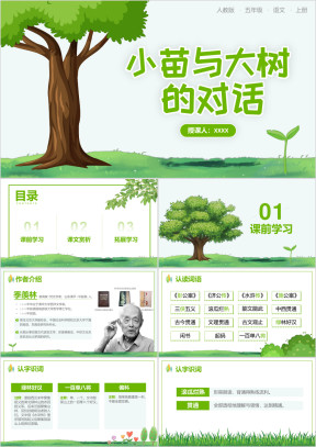 人教版五年级语文上册小苗与大树的对话PPT课件