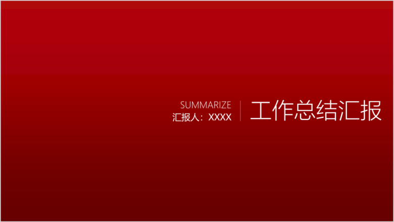 纯红商务ppt模板
