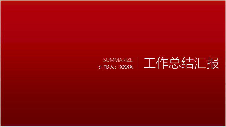 纯红商务ppt模板
