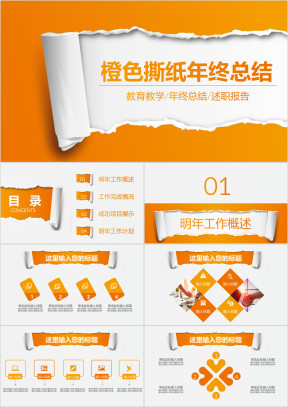 橙色创意撕纸年终工作汇报总结ppt