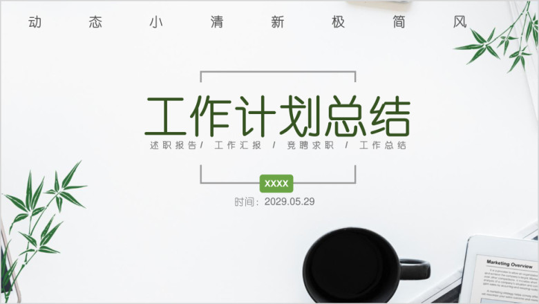 年中总结工作总结报告小清新日系风汇报ppt