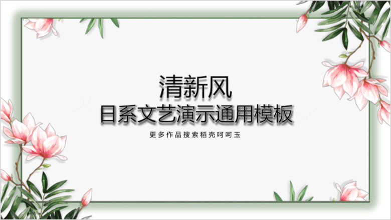 清新风日系文艺ppt