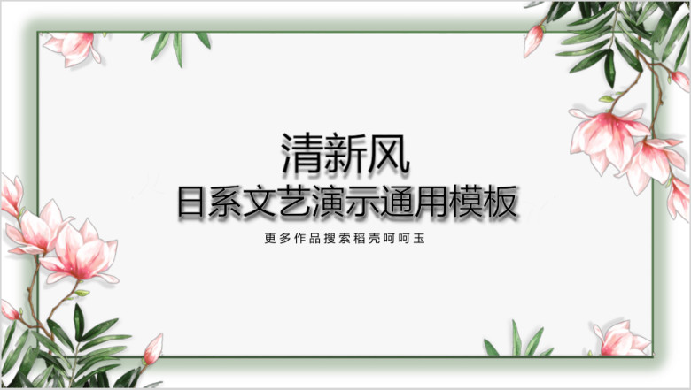 清新风日系文艺ppt