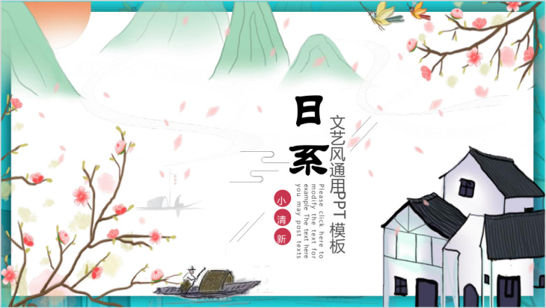 日系小清新唯美工作汇报通用动态ppt