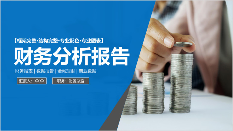 蓝色商务简约大气财务分析报告ppt