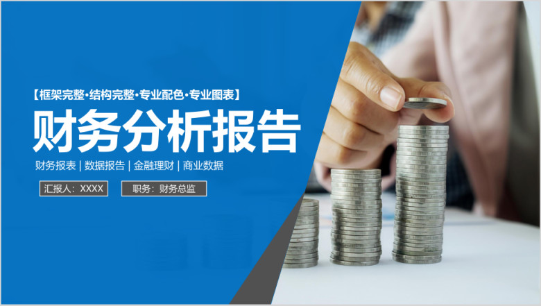 蓝色商务简约大气财务分析报告ppt