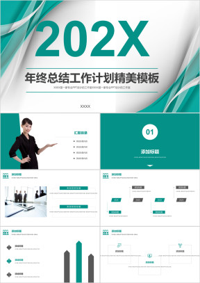 年终汇报商务计划工作述职部门总结年终大会ppt
