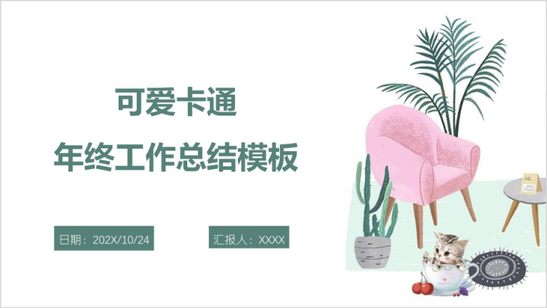 可爱卡通年终工作总结模板ppt