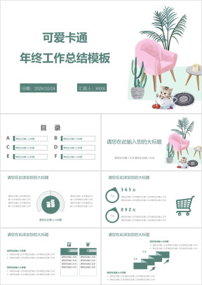 可爱卡通年终工作总结模板ppt