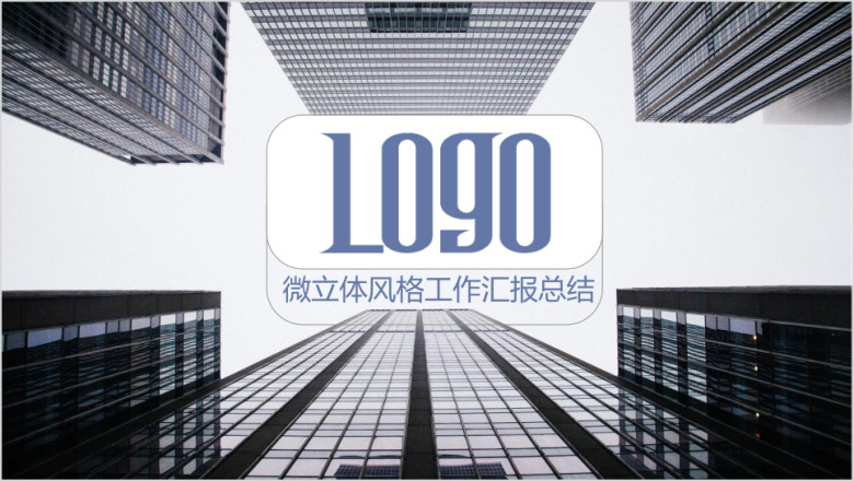 IOS风微立体计划总结ppt设计