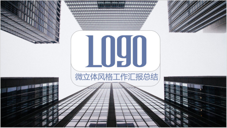 IOS风微立体计划总结ppt设计