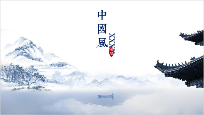 中国风ppt