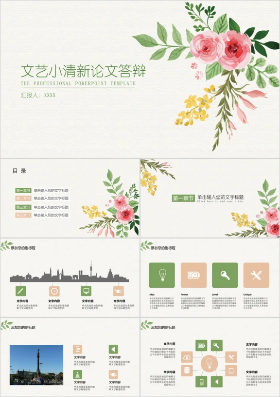 文艺花朵论文答辩ppt