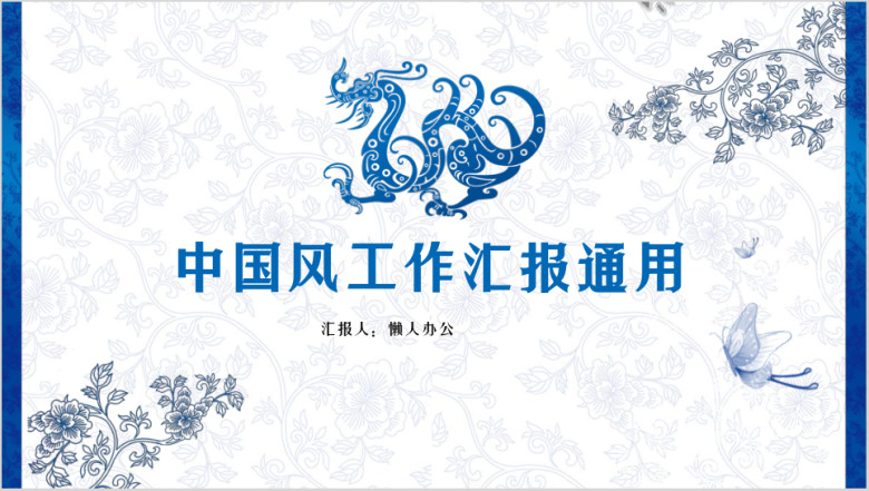 中国风 青花瓷 创意工作汇报模板ppt