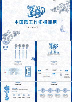 中国风 青花瓷 创意工作汇报模板ppt
